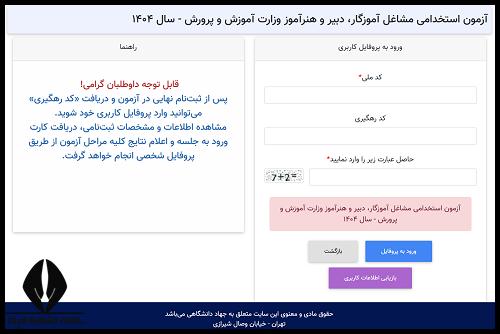 اعلام نتایج آزمون استخدامی آموزگار ابتدایی